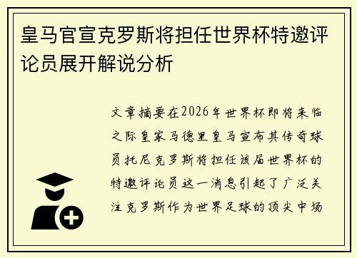 皇马官宣克罗斯将担任世界杯特邀评论员展开解说分析